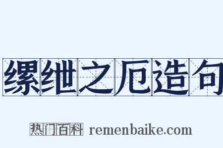 缧绁之厄造句是什么意思的图片